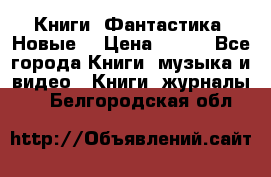 Книги. Фантастика. Новые. › Цена ­ 100 - Все города Книги, музыка и видео » Книги, журналы   . Белгородская обл.